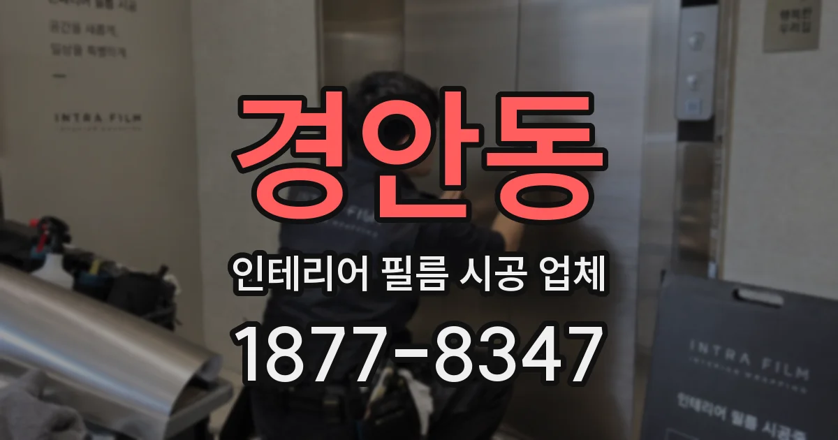 경안동 인테리어 필름 시공 업체