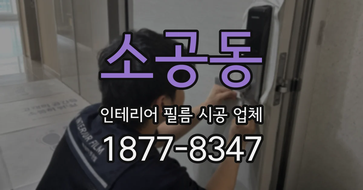 소공동 인테리어 필름 시공 업체