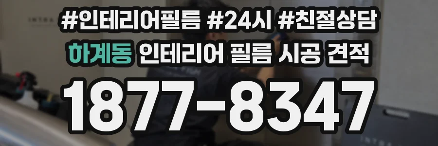 하계동 인테리어 필름 시공 견적