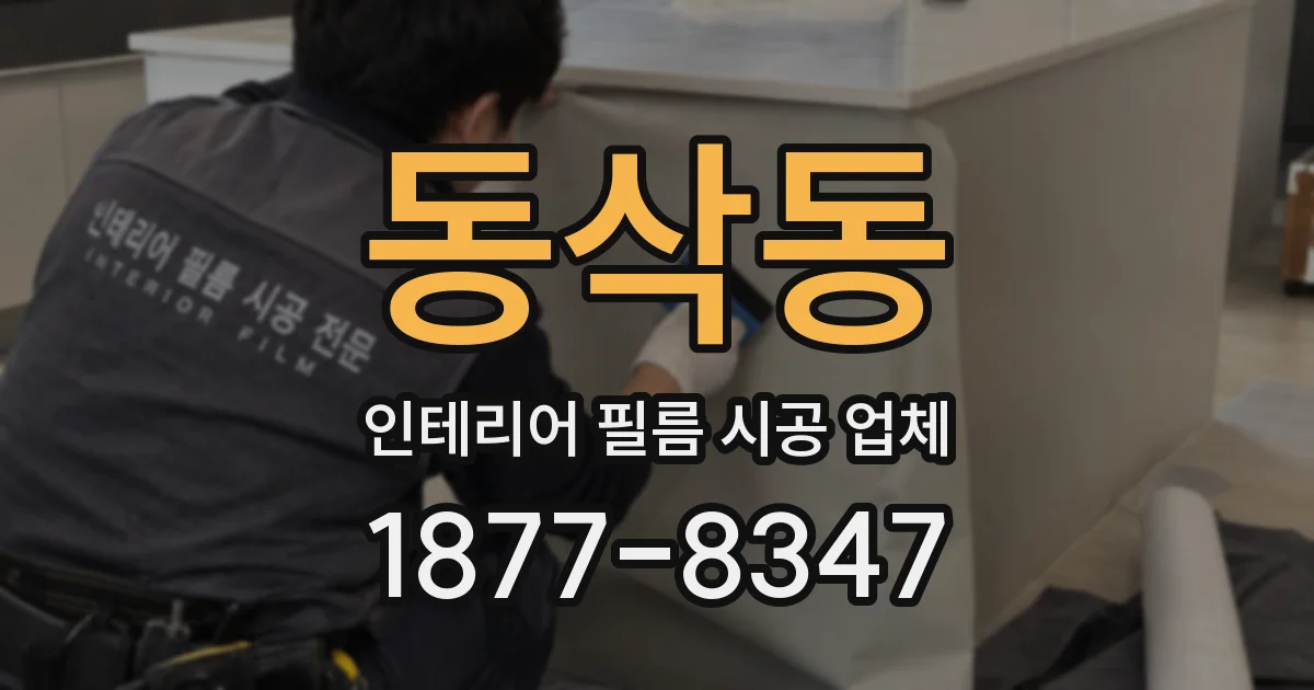 동삭동 인테리어 필름 시공 업체