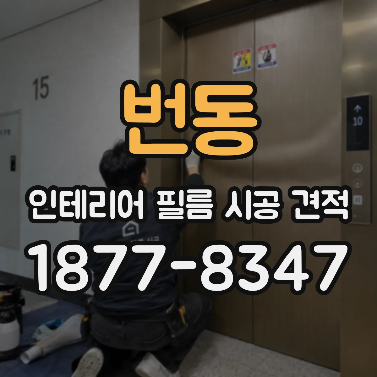번동 인테리어 필름 시공 견적