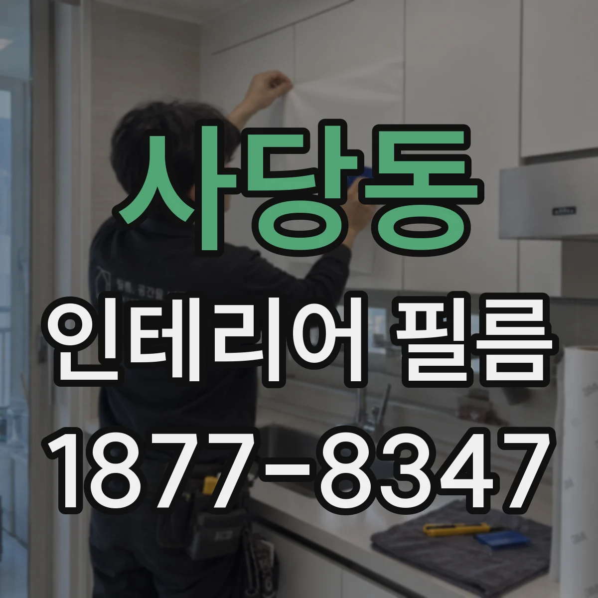 사당동 인테리어 필름