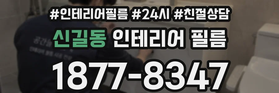 신길동 인테리어 필름