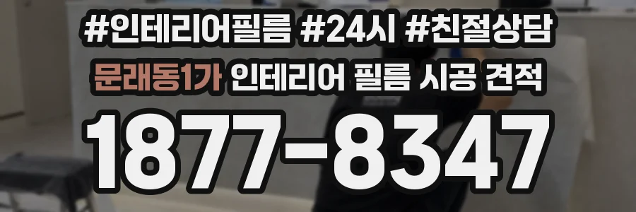 문래동1가 인테리어 필름 시공 견적