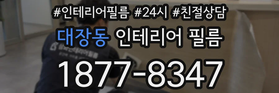 대장동 인테리어 필름