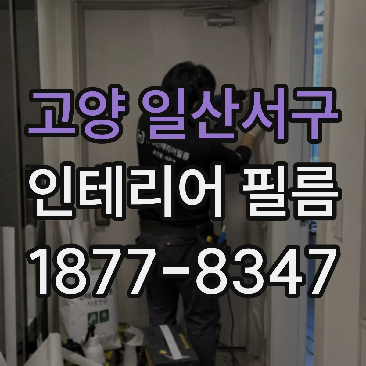 고양 일산서구 인테리어 필름