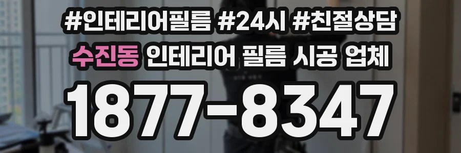 수진동 인테리어 필름 시공 업체