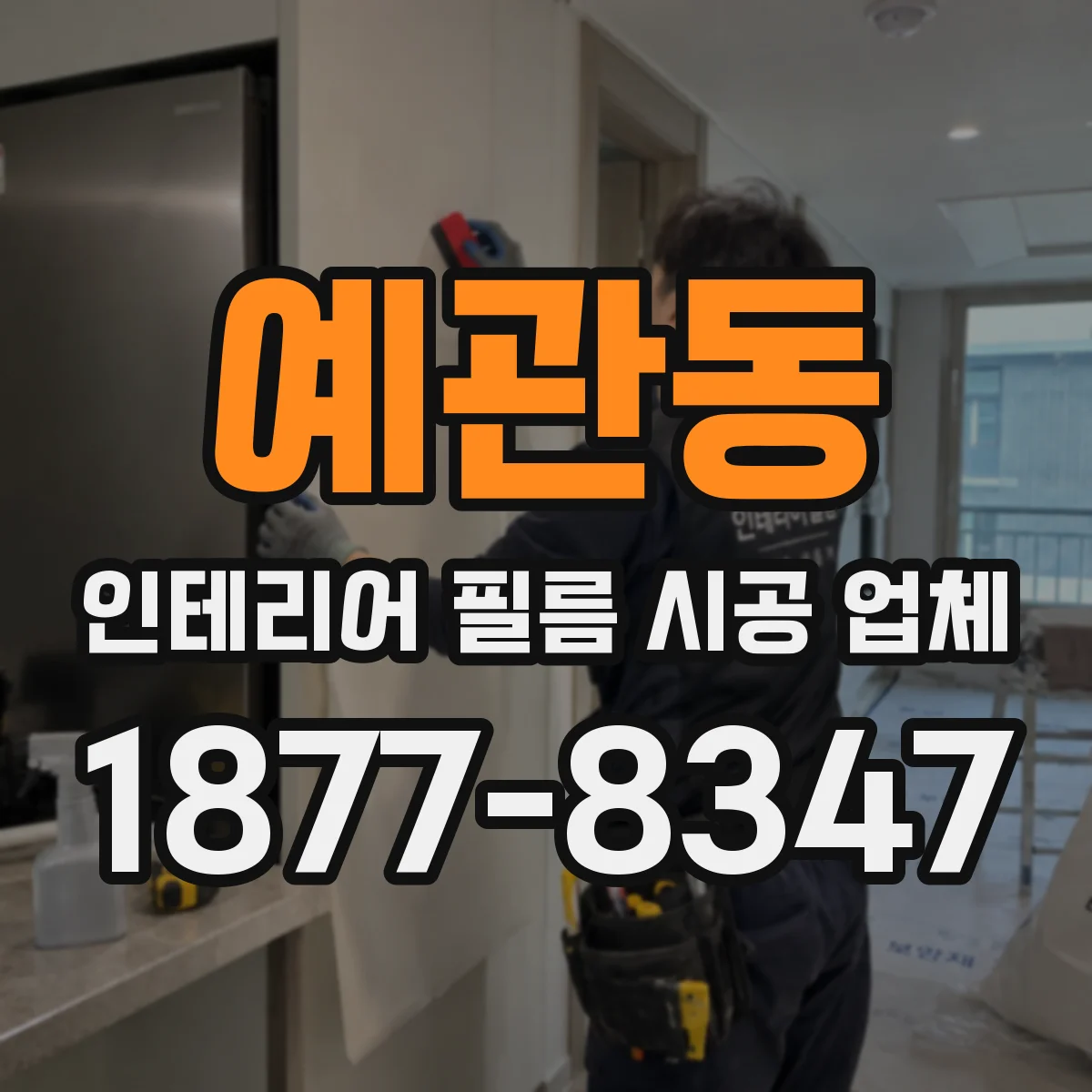 예관동 인테리어 필름 시공 업체