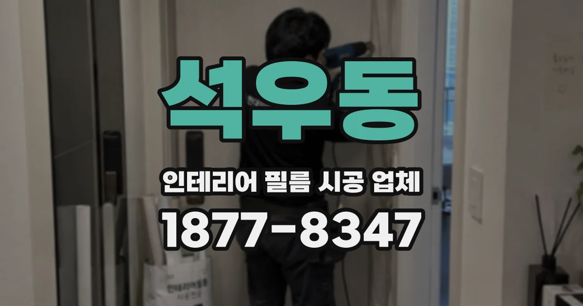 석우동 인테리어 필름 시공 업체