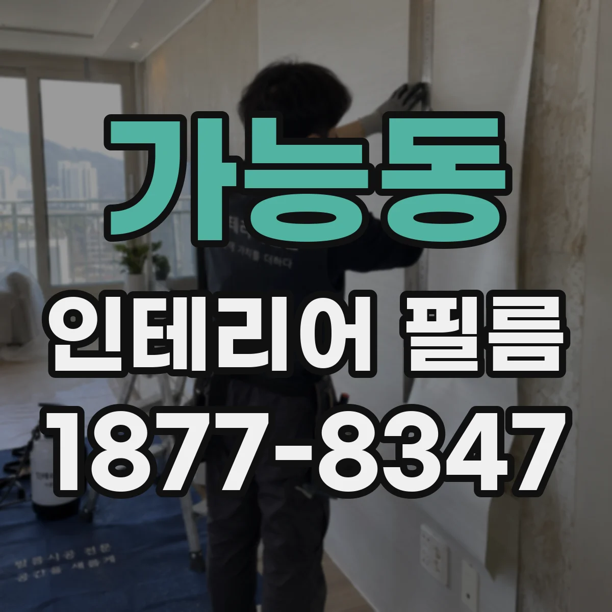 가능동 인테리어 필름