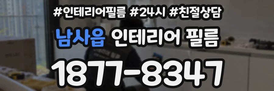 남사읍 인테리어 필름