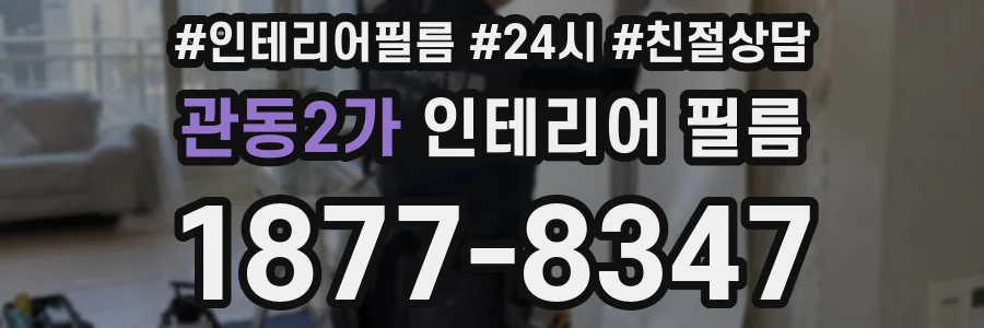관동2가 인테리어 필름