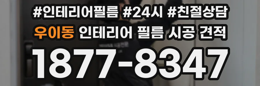 우이동 인테리어 필름 시공 견적