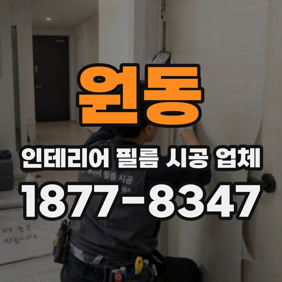 원동 인테리어 필름 시공 업체