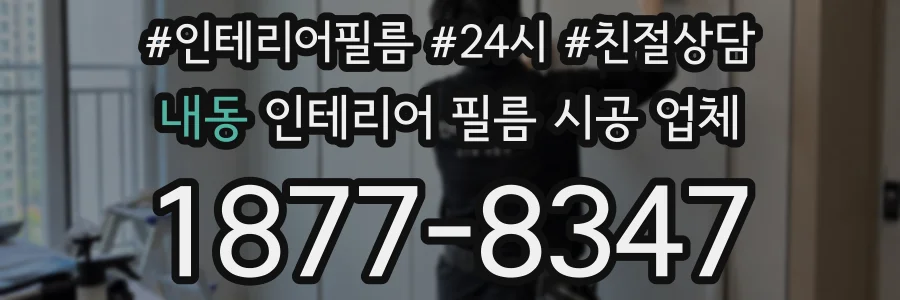 내동 인테리어 필름 시공 업체