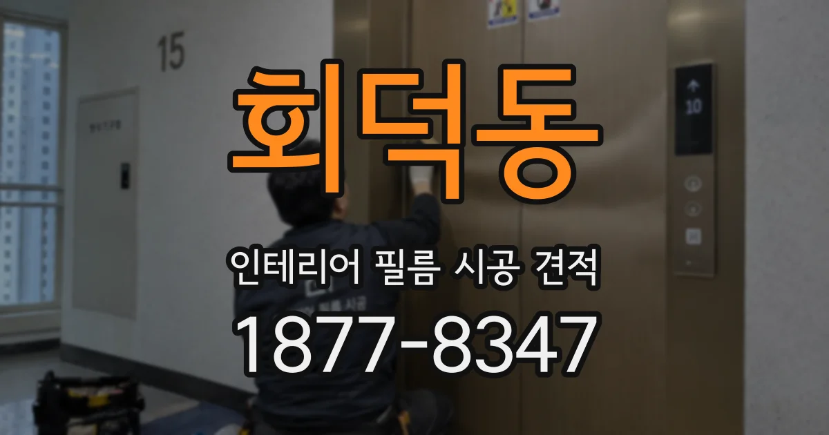 회덕동 인테리어 필름 시공 견적