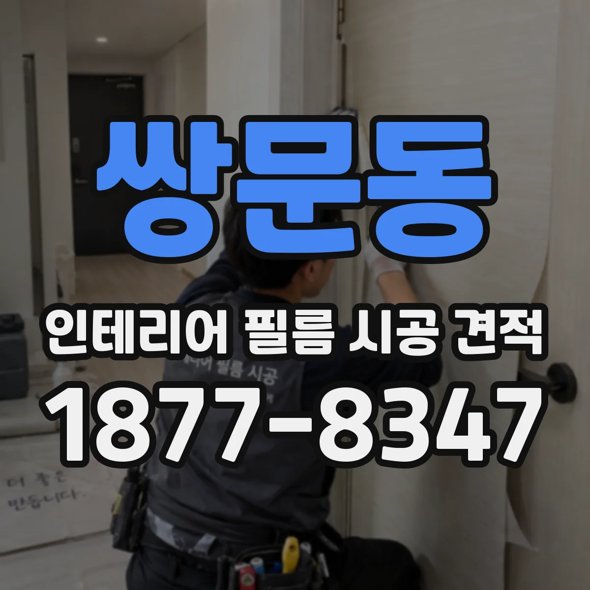 쌍문동 인테리어 필름 시공 견적