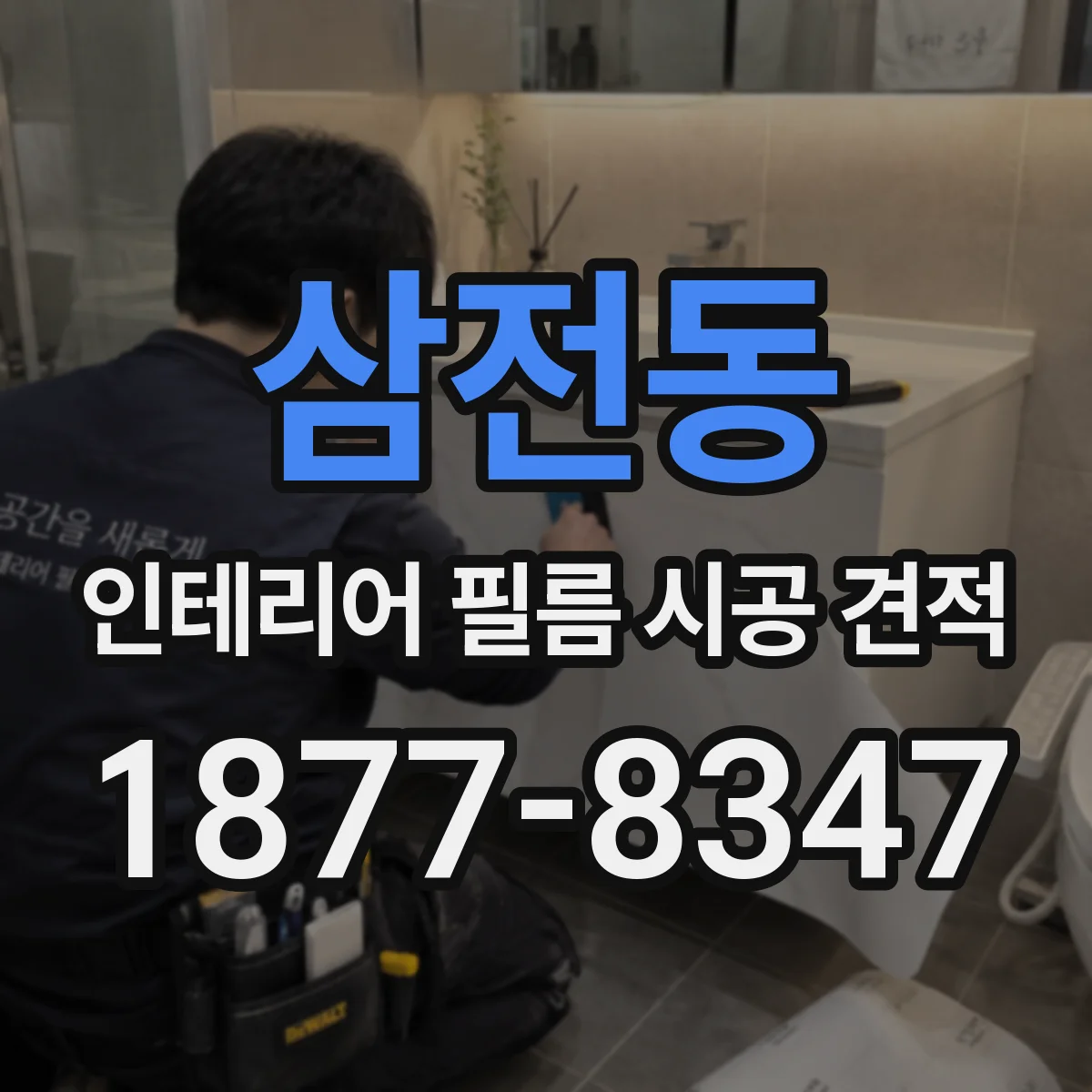 삼전동 인테리어 필름 시공 견적