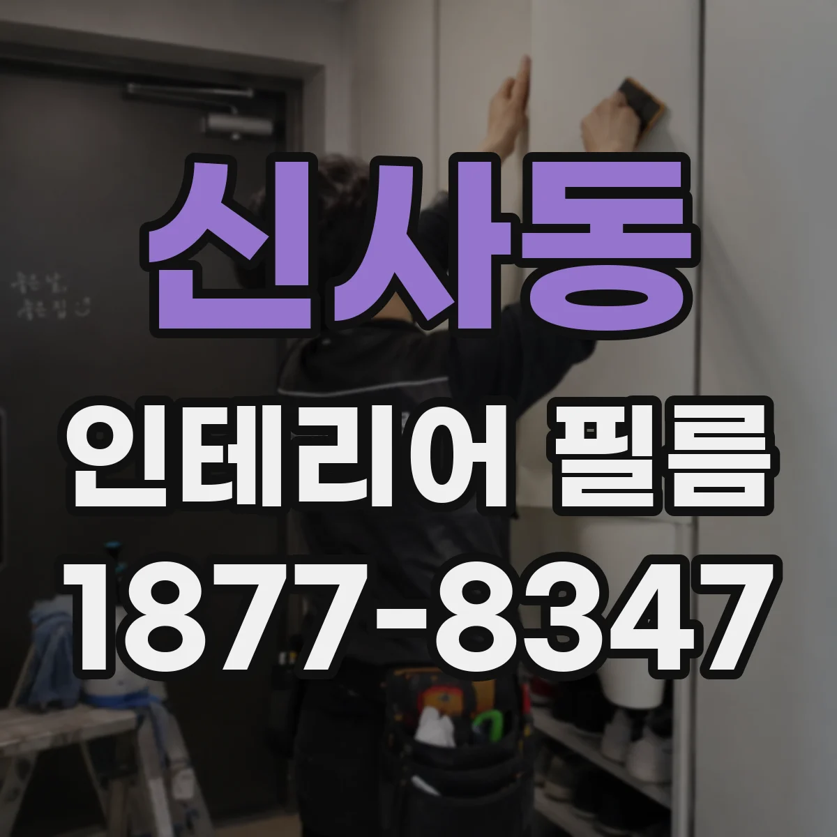 신사동 인테리어 필름