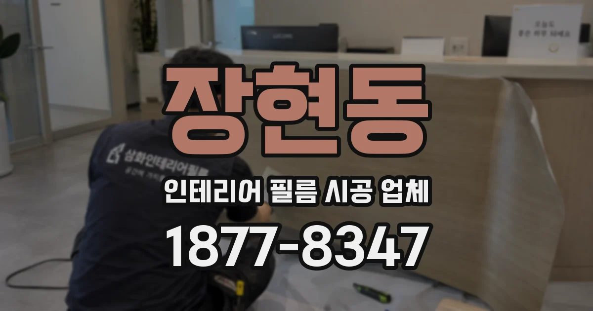 장현동 인테리어 필름 시공 업체