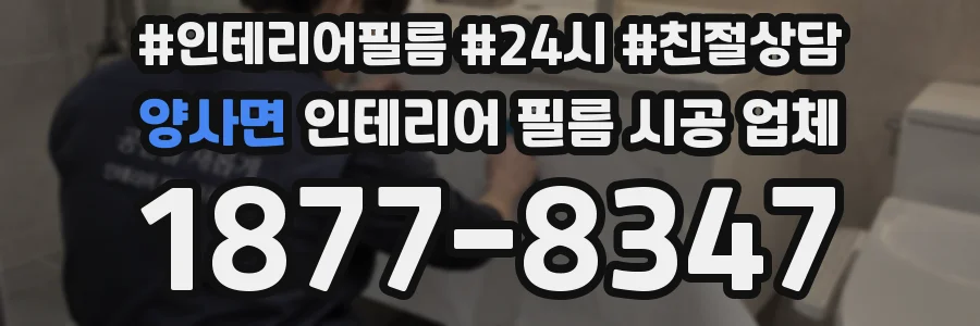 양사면 인테리어 필름 시공 업체