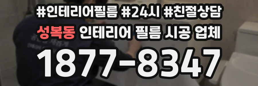 성복동 인테리어 필름 시공 업체