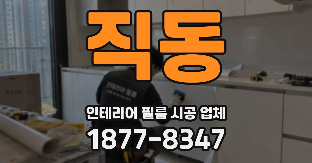 직동 인테리어 필름 시공 업체