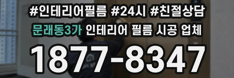 문래동3가 인테리어 필름 시공 업체