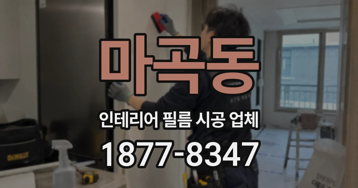 마곡동 인테리어 필름 시공 업체
