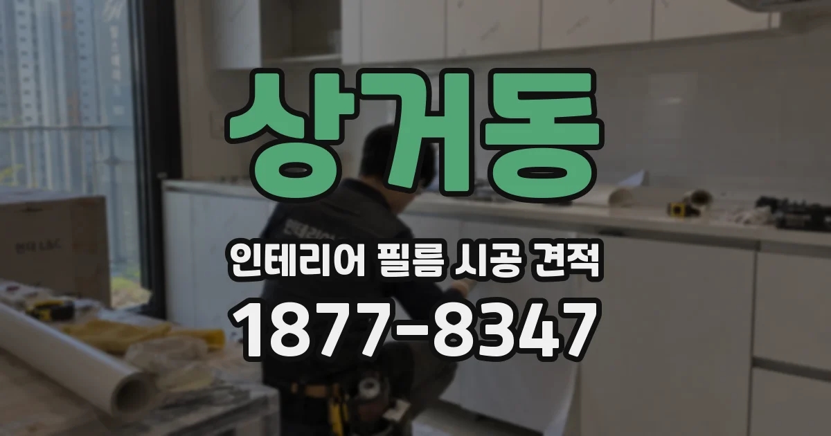 상거동 인테리어 필름 시공 견적