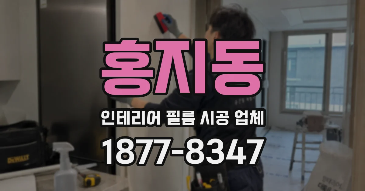 홍지동 인테리어 필름 시공 업체