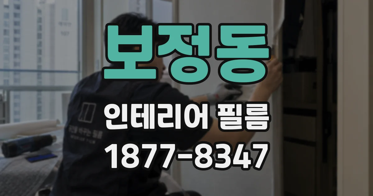 보정동 인테리어 필름
