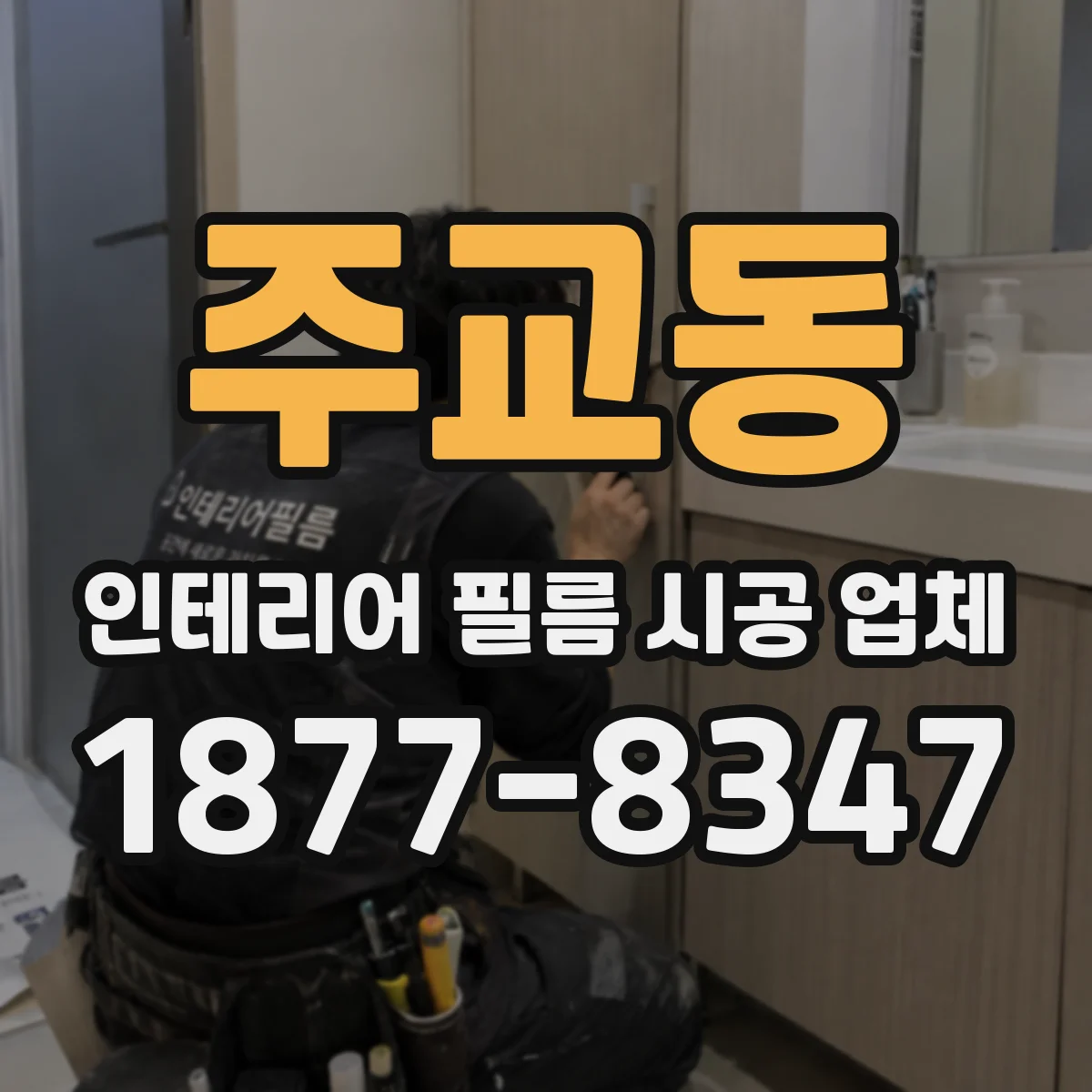 주교동 인테리어 필름 시공 업체