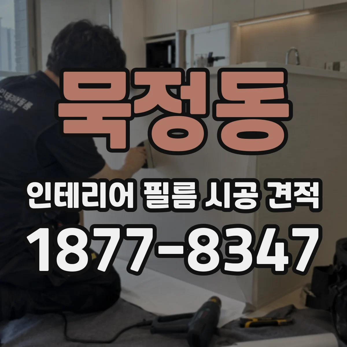 묵정동 인테리어 필름 시공 견적