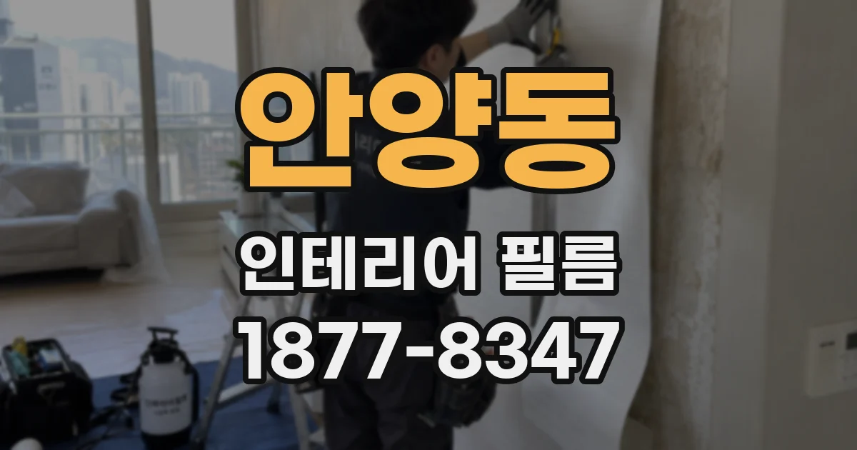 안양동 인테리어 필름