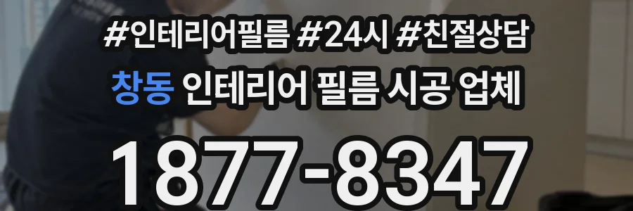 창동 인테리어 필름 시공 업체