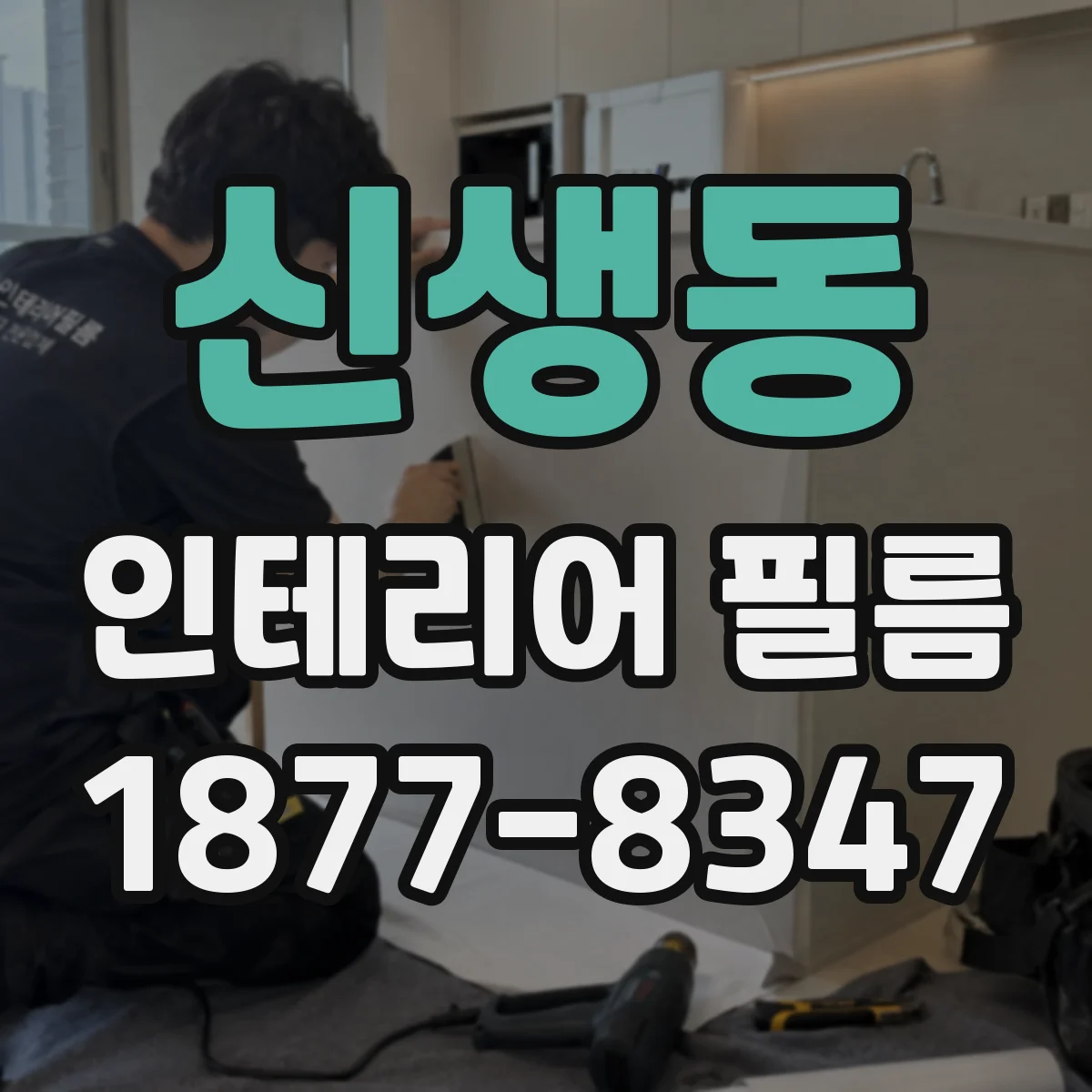 신생동 인테리어 필름