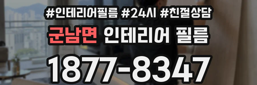 군남면 인테리어 필름