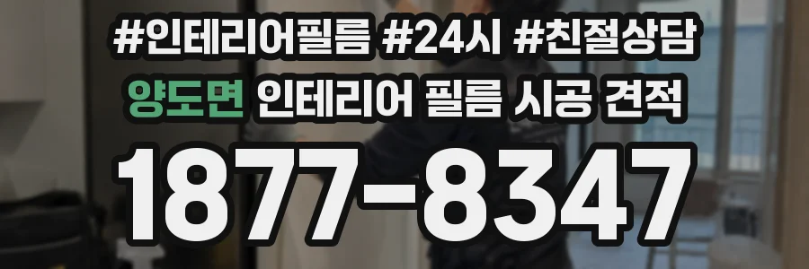양도면 인테리어 필름 시공 견적