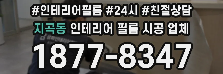 지곡동 인테리어 필름 시공 업체