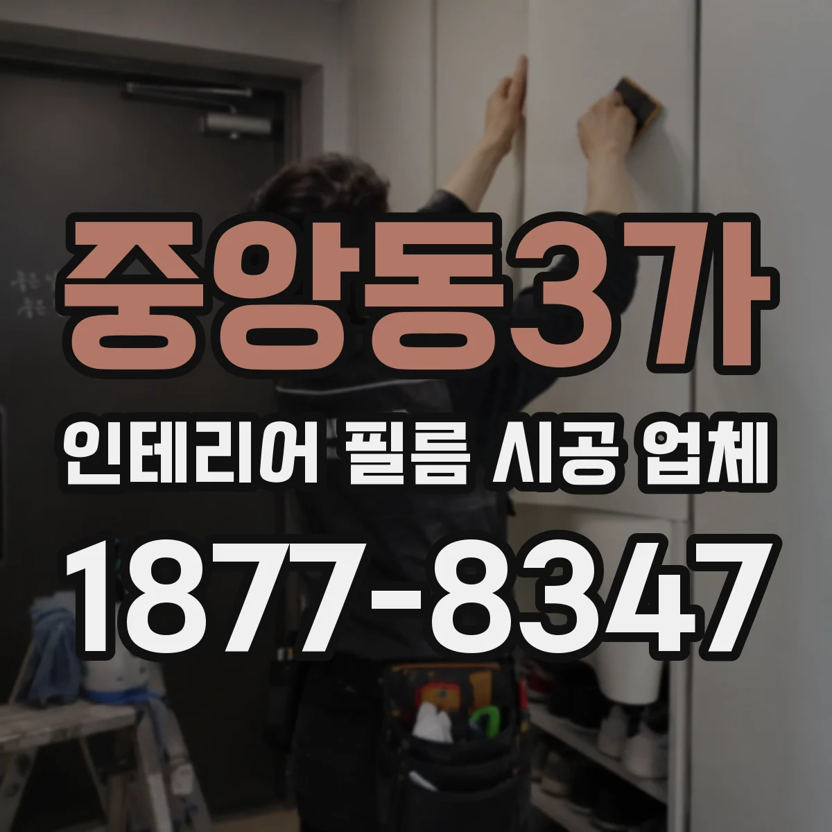 중앙동3가 인테리어 필름 시공 업체
