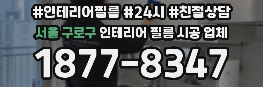 서울 구로구 인테리어 필름 시공 업체