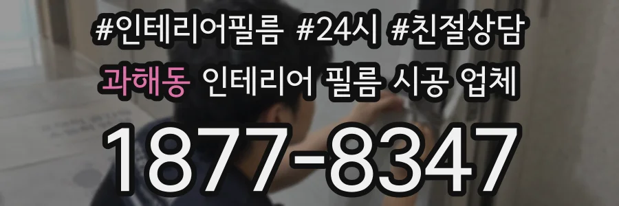 과해동 인테리어 필름 시공 업체