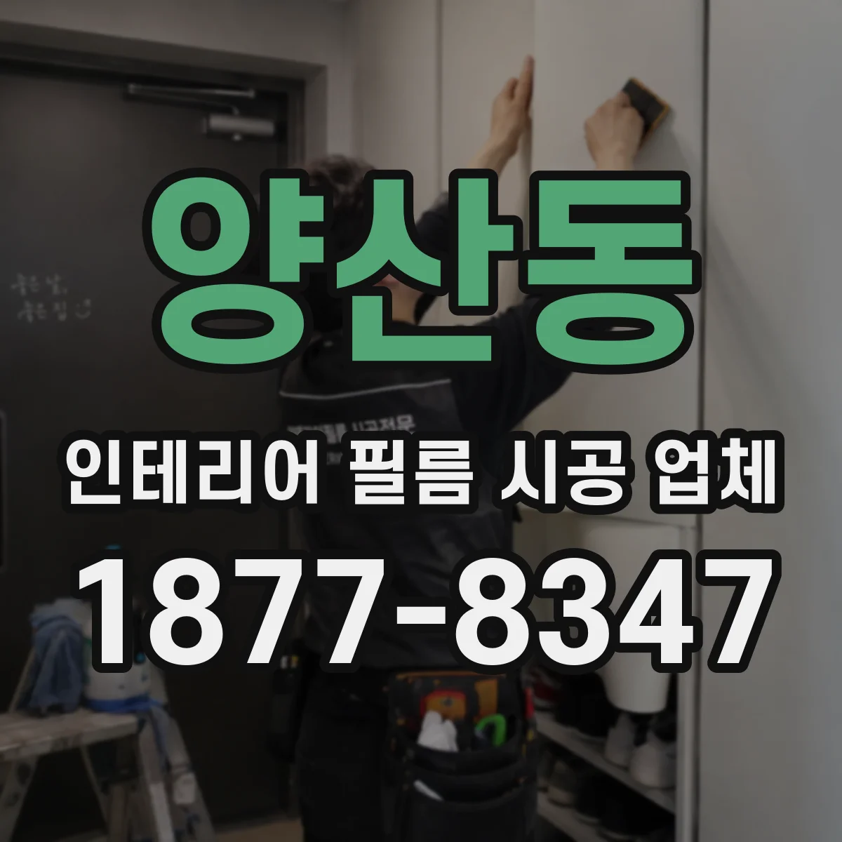 양산동 인테리어 필름 시공 업체
