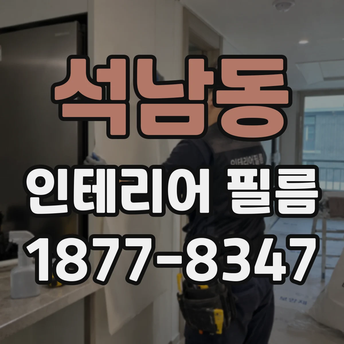 석남동 인테리어 필름
