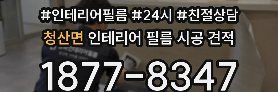 청산면 인테리어 필름 시공 견적