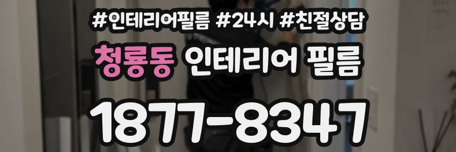 청룡동 인테리어 필름