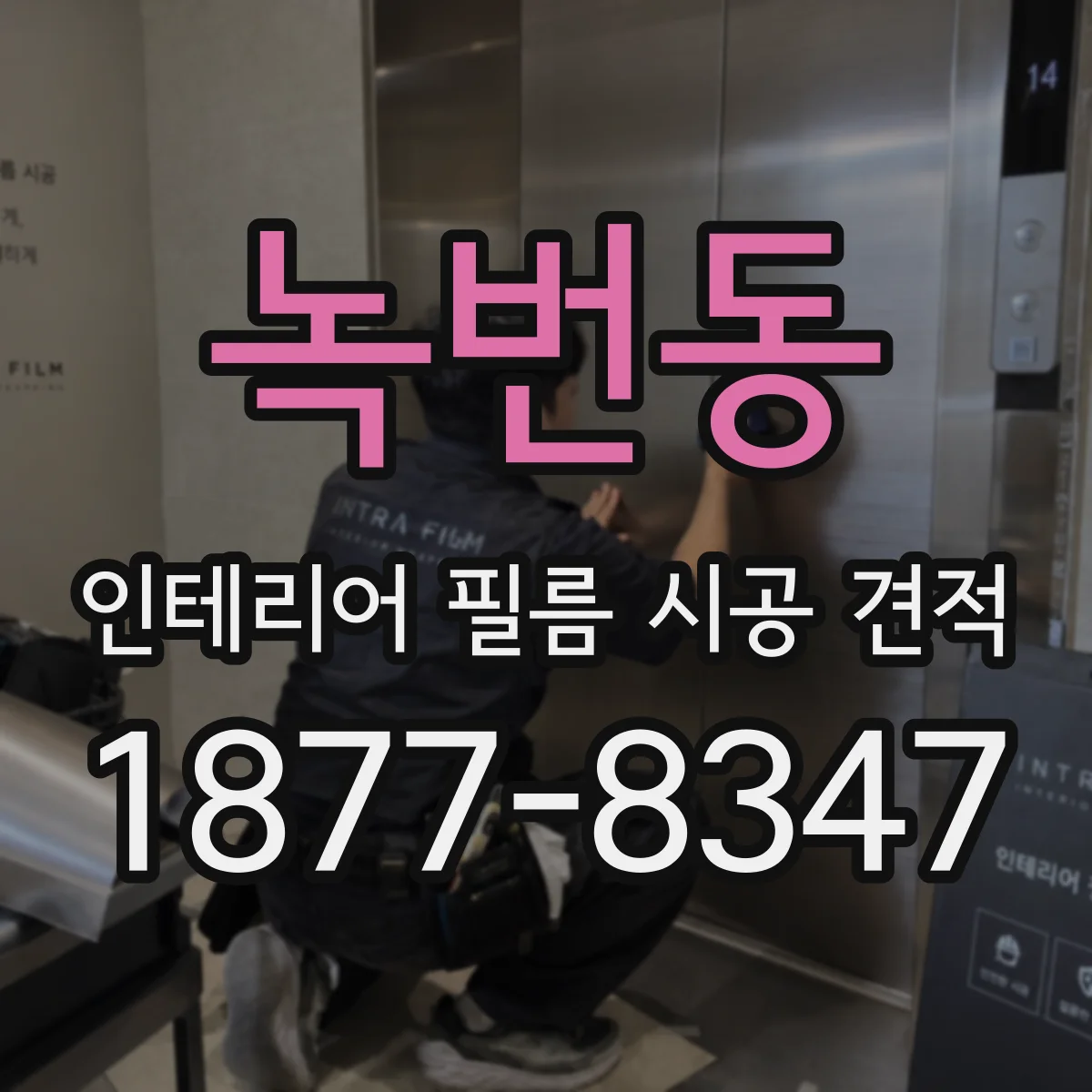녹번동 인테리어 필름 시공 견적