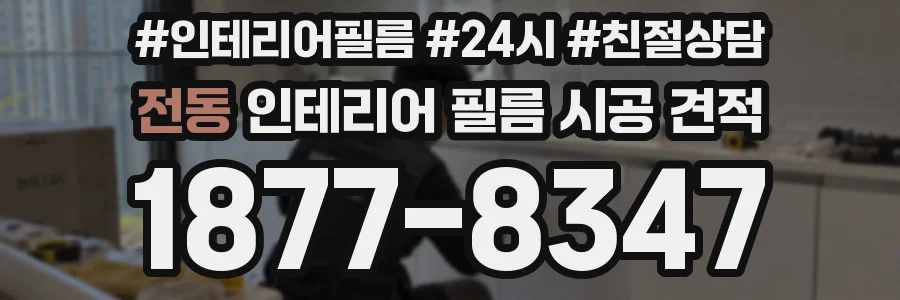 전동 인테리어 필름 시공 견적