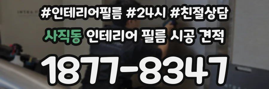 사직동 인테리어 필름 시공 견적